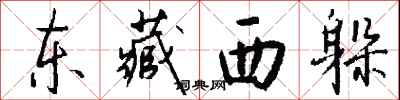 钱沛云东藏西躲行书怎么写