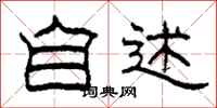 柯春海自述隶书怎么写