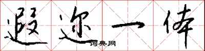 钱沛云遐迩一体行书怎么写