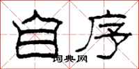 柯春海自序隶书怎么写