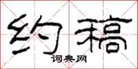 柯春海约稿隶书怎么写