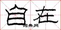 柯春海自在隶书怎么写