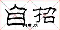 柯春海自招隶书怎么写
