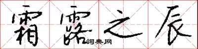 钱沛云霜露之辰行书怎么写