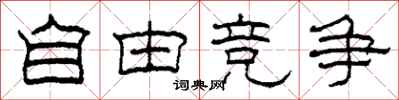 柯春海自由竞争隶书怎么写