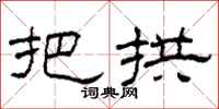柯春海把拱隶书怎么写