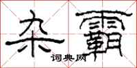 柯春海杂霸隶书怎么写