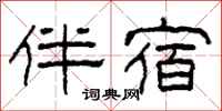 柯春海伴宿隶书怎么写