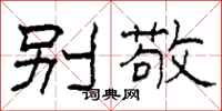 柯春海别敬隶书怎么写