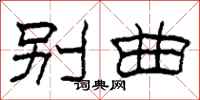 柯春海别曲隶书怎么写