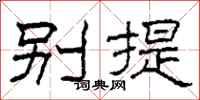 柯春海别提隶书怎么写