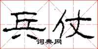 柯春海兵仗隶书怎么写