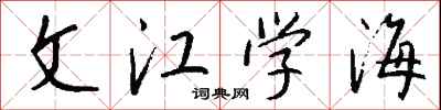 钱沛云文江学海行书怎么写