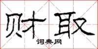 柯春海财取隶书怎么写