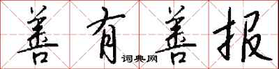钱沛云善有善报行书怎么写