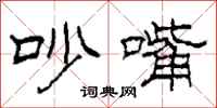 柯春海吵嘴隶书怎么写