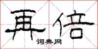 柯春海再倍隶书怎么写
