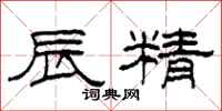 柯春海辰精隶书怎么写