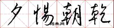 钱沛云夕惕朝乾行书怎么写