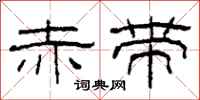 柯春海赤带隶书怎么写