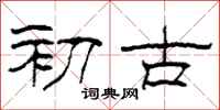 柯春海初古隶书怎么写