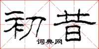 柯春海初昔隶书怎么写