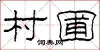 柯春海村圃隶书怎么写