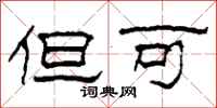 柯春海但可隶书怎么写