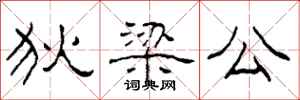 柯春海狄梁公隶书怎么写