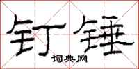 柯春海钉锤隶书怎么写