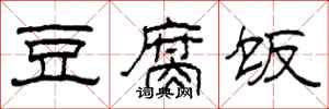 柯春海豆腐饭隶书怎么写