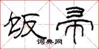 柯春海饭帚隶书怎么写