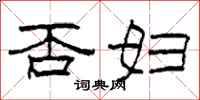 柯春海否妇隶书怎么写