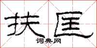 柯春海扶匡隶书怎么写