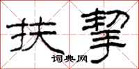 柯春海扶挈隶书怎么写