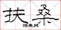 柯春海扶桑隶书怎么写