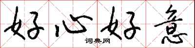 钱沛云好心好意行书怎么写