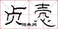 柯春海贞悫隶书怎么写