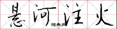 钱沛云悬河注火行书怎么写