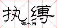 柯春海执缚隶书怎么写