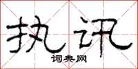 柯春海执讯隶书怎么写