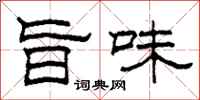 柯春海旨味隶书怎么写