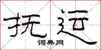 柯春海抚运隶书怎么写