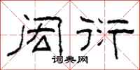 柯春海闳衍隶书怎么写