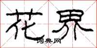 柯春海花界隶书怎么写