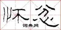 柯春海怀忿隶书怎么写