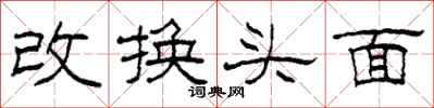 柯春海改换头面隶书怎么写