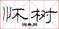 柯春海怀树隶书怎么写