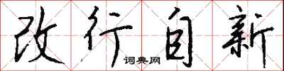 钱沛云改行自新行书怎么写