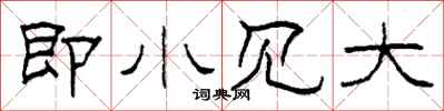 柯春海即小见大隶书怎么写
